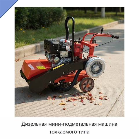 Дизельная мини-подметальная машина толкаемого типа