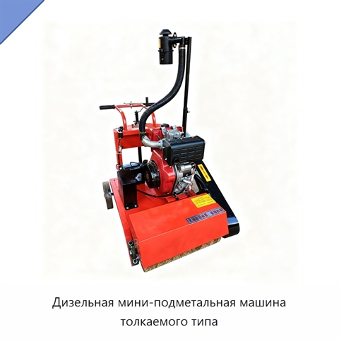 Дизельная мини-подметальная машина толкаемого типа