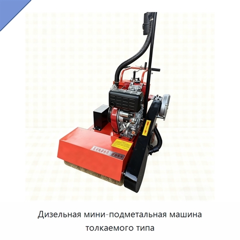 Дизельная мини-подметальная машина толкаемого типа