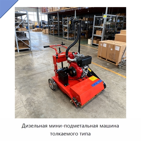 Дизельная мини-подметальная машина толкаемого типа