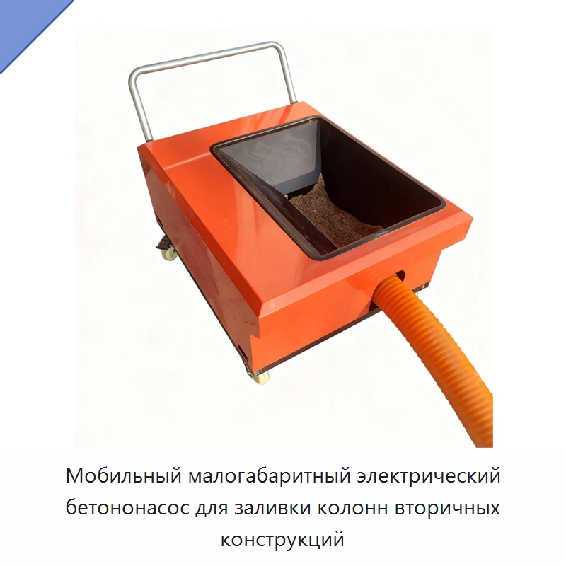Мобильный малогабаритный электрический бетононасос для заливки колонн вторичных конструкций — Штукатурные станции