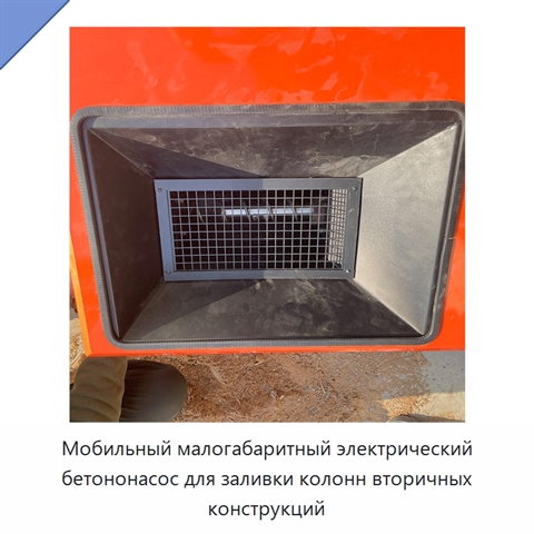 Мобильный малогабаритный электрический бетононасос для заливки колонн вторичных конструкций