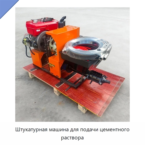 Штукатурная машина для подачи цементного раствора