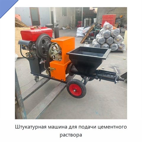 Штукатурная машина для подачи цементного раствора
