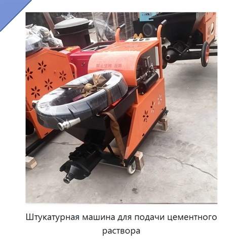 Штукатурная машина для подачи цементного раствора
