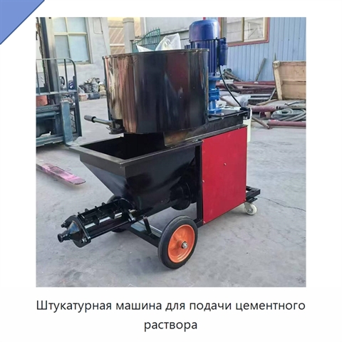 Штукатурная машина для подачи цементного раствора