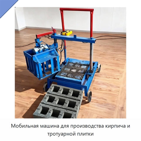 Мобильная машина для производства кирпича и тротуарной плитки