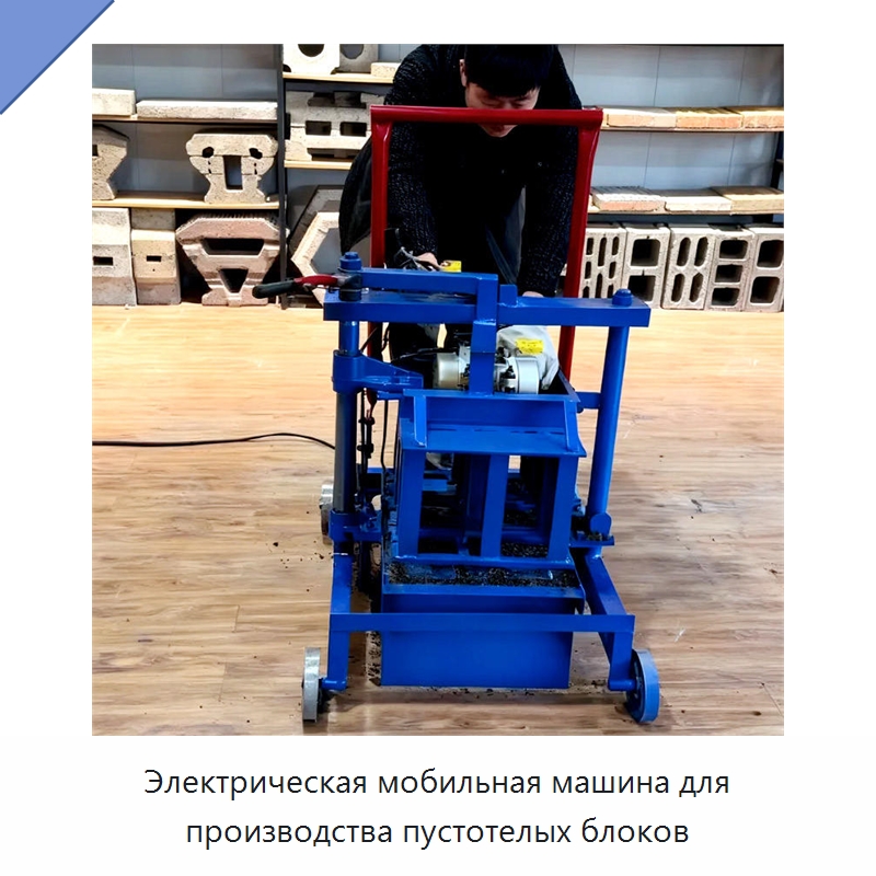 Электрическая мобильная машина для производства пустотелых блоков — Оборудование для производства кирпича