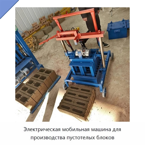 Электрическая мобильная машина для производства пустотелых блоков