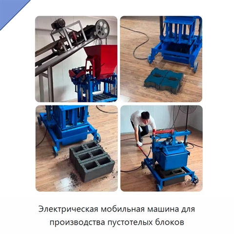 Электрическая мобильная машина для производства пустотелых блоков