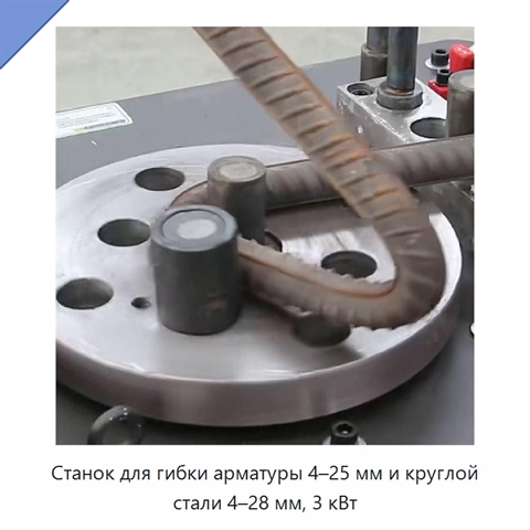 Станок для гибки арматуры 4–25 мм и круглой стали 4–28 мм, 3 кВт