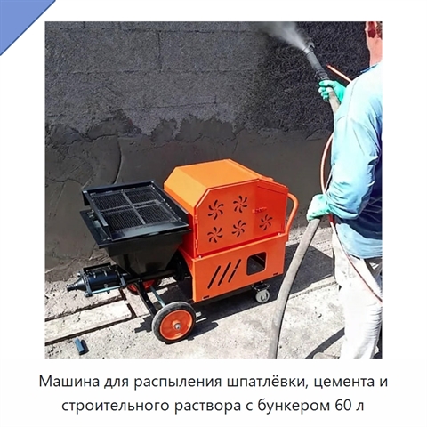 Машина для распыления шпатлёвки, цемента и строительного раствора с бункером 60 л