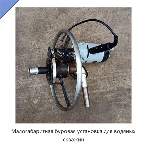 Малогабаритная буровая установка для водяных скважин