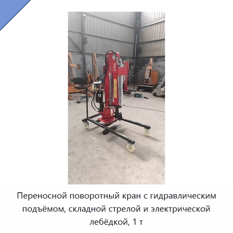 Переносной поворотный кран с гидравлическим подъёмом, складной стрелой и электрической лебёдкой, 1 т