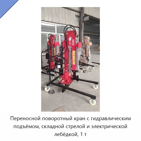 Переносной поворотный кран с гидравлическим подъёмом, складной стрелой и электрической лебёдкой, 1 т