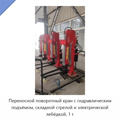 Переносной поворотный кран с гидравлическим подъёмом, складной стрелой и электрической лебёдкой, 1 т