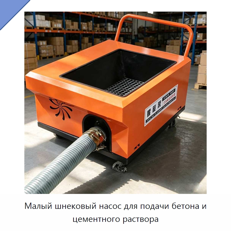 Малый шнековый насос для подачи бетона и цементного раствора — Оборудование для работы с бетоном