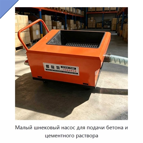 Малый шнековый насос для подачи бетона и цементного раствора