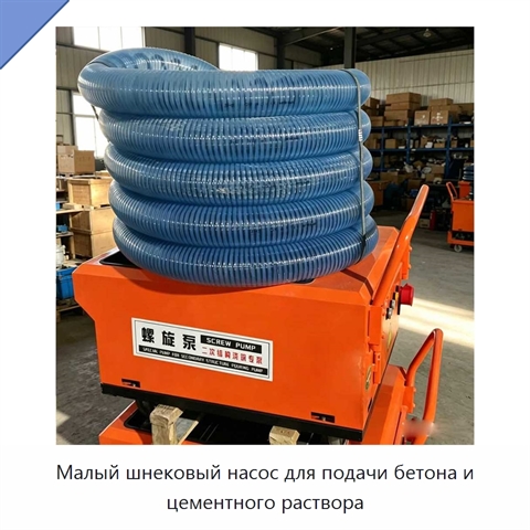 Малый шнековый насос для подачи бетона и цементного раствора