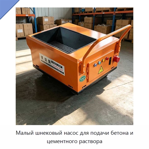 Малый шнековый насос для подачи бетона и цементного раствора