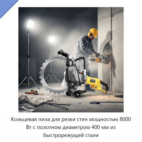 Кольцевая пила для резки стен мощностью 8000 Вт с полотном диаметром 400 мм из быстрорежущей стали