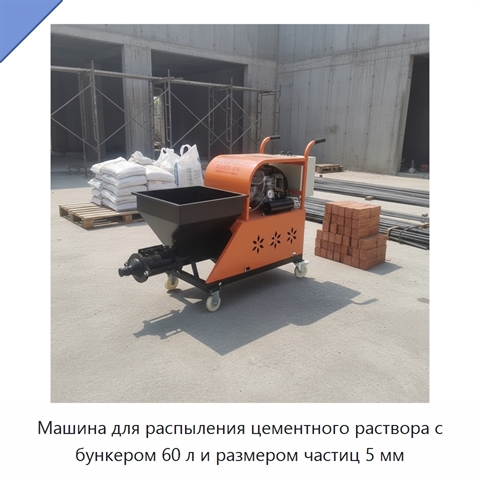 Машина для распыления цементного раствора с бункером 60 л и размером частиц 5 мм