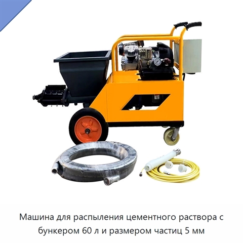 Машина для распыления цементного раствора с бункером 60 л и размером частиц 5 мм