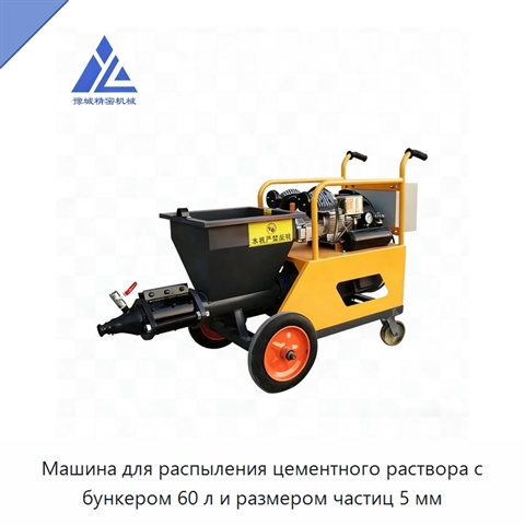 Машина для распыления цементного раствора с бункером 60 л и размером частиц 5 мм