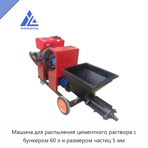 Машина для распыления цементного раствора с бункером 60 л и размером частиц 5 мм