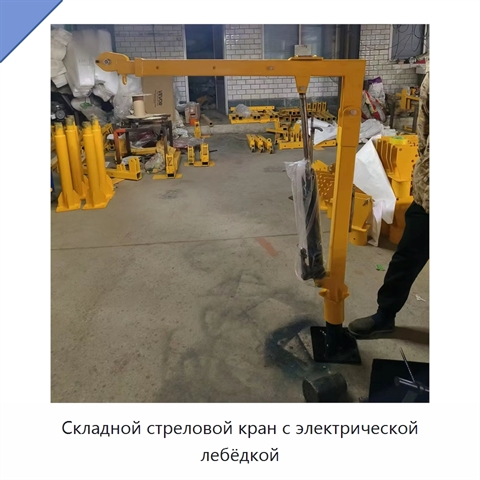 Складной стреловой кран с электрической лебёдкой