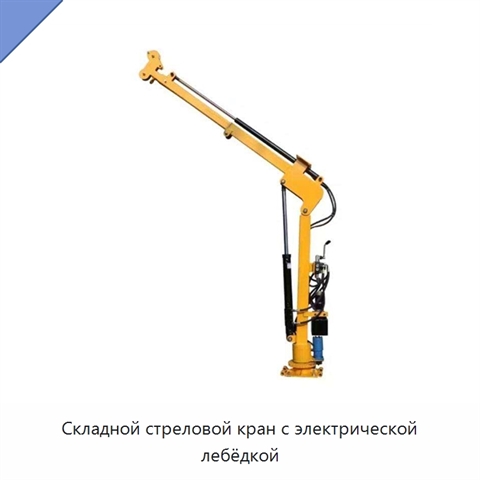Складной стреловой кран с электрической лебёдкой
