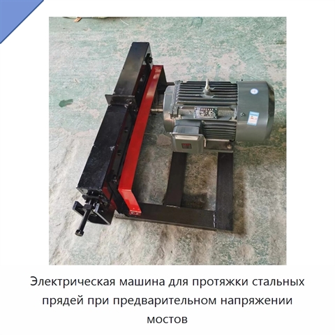 Электрическая машина для протяжки стальных прядей при предварительном напряжении мостов