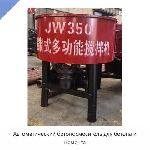 Автоматический бетоносмеситель для бетона и цемента