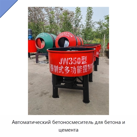 Автоматический бетоносмеситель для бетона и цемента