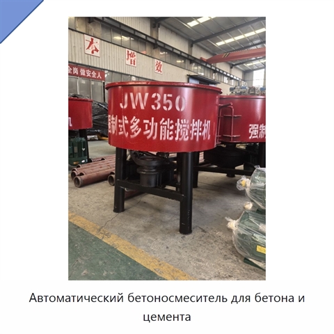 Автоматический бетоносмеситель для бетона и цемента