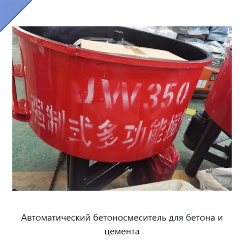 Автоматический бетоносмеситель для бетона и цемента