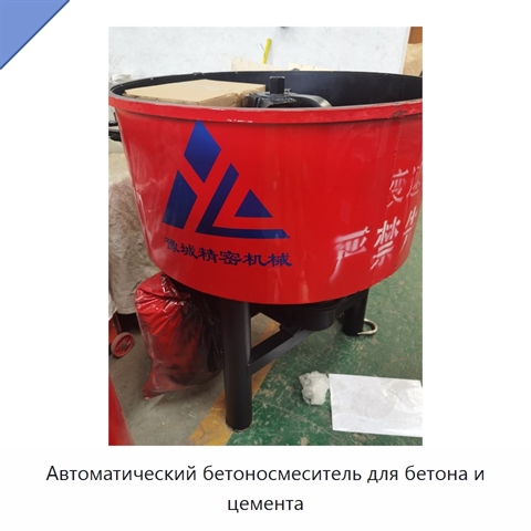 Автоматический бетоносмеситель для бетона и цемента