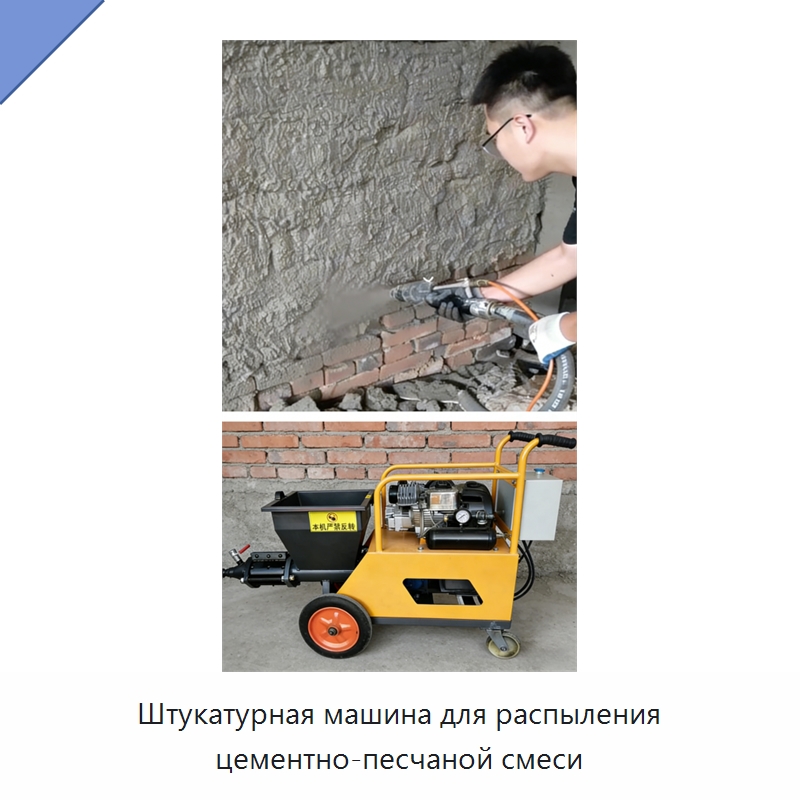 Штукатурная машина для распыления цементно-песчаной смеси — Штукатурные станции