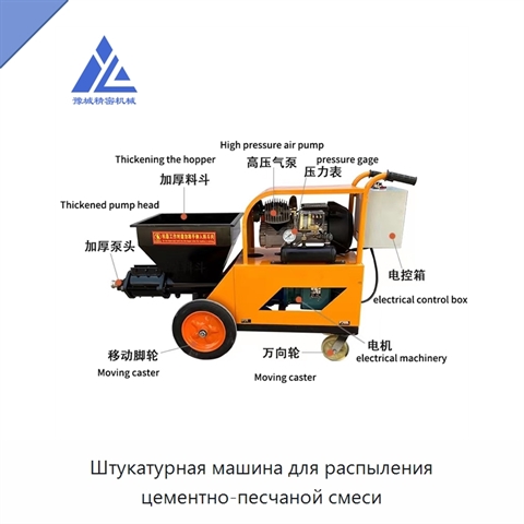 Штукатурная машина для распыления цементно-песчаной смеси