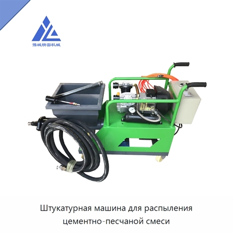 Штукатурная машина для распыления цементно-песчаной смеси