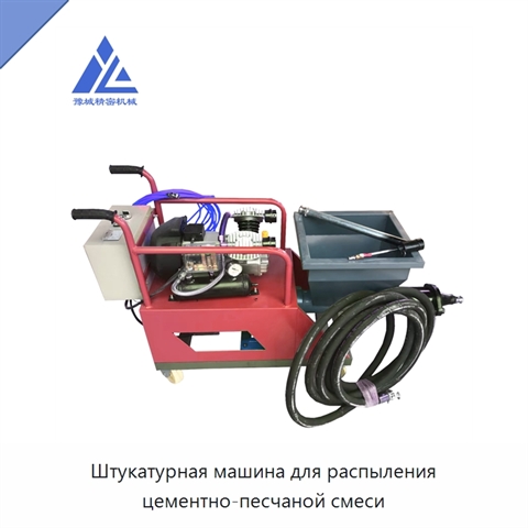 Штукатурная машина для распыления цементно-песчаной смеси