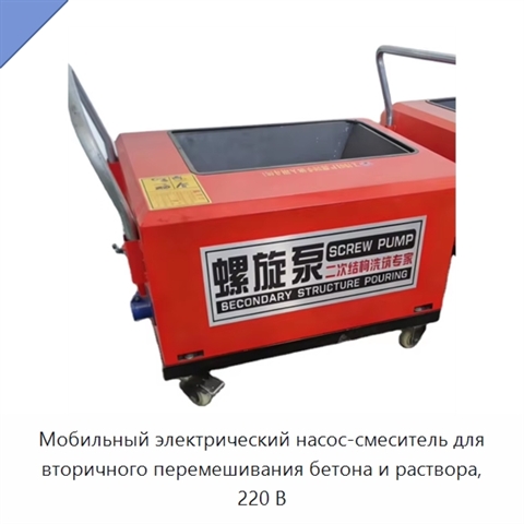 Мобильный электрический насос-смеситель для вторичного перемешивания бетона и раствора, 220 В