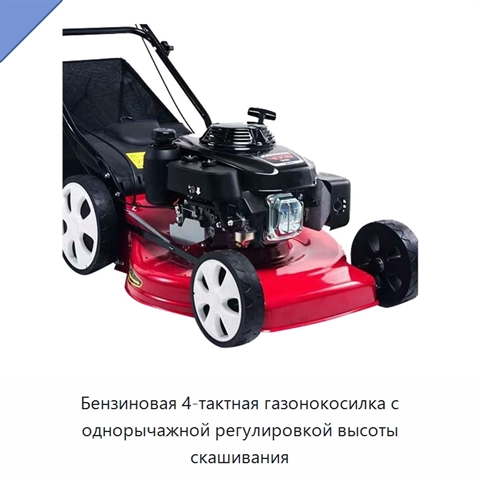 Бензиновая 4-тактная газонокосилка с однорычажной регулировкой высоты скашивания