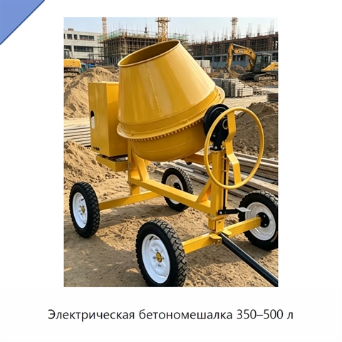 Электрическая бетономешалка 350–500 л