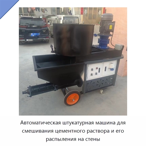 Автоматическая штукатурная машина для смешивания цементного раствора и его распыления на стены