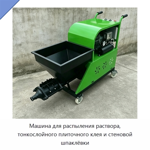 Машина для распыления раствора, тонкослойного плиточного клея и стеновой шпаклёвки
