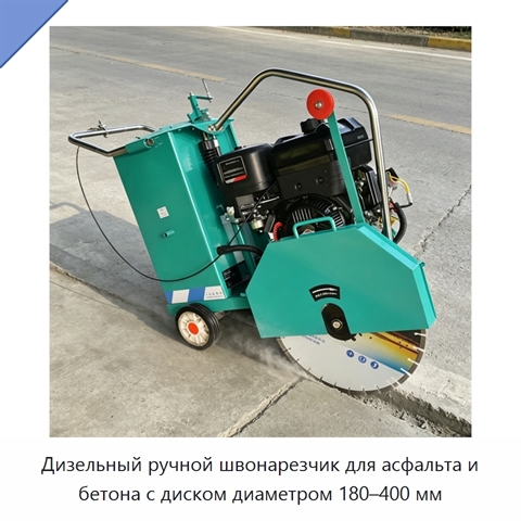 Дизельный ручной швонарезчик для асфальта и бетона с диском диаметром 180–400 мм
