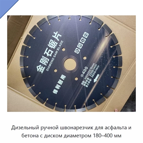 Дизельный ручной швонарезчик для асфальта и бетона с диском диаметром 180–400 мм