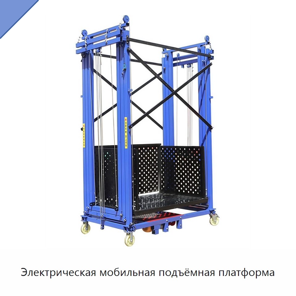 Электрическая мобильная подъёмная платформа — Краны