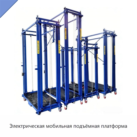 Электрическая мобильная подъёмная платформа